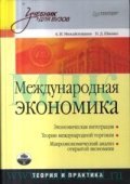 Михайлушкин А.И. - Международная экономика