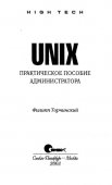 Торчинский Ф. - UNIX. Практическое пособие администратора