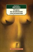 Фрейд Зигмунд - Очерки по психологии сексуальности