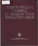 Столяров Б.В., Савинов И.М. - Практическая газовая и жидкостная хроматография