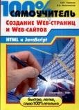 Гаевский А.Ю., Романовский В.А. - 100% самоучитель по созданию Web-страниц и Web-сайтов: HTML и JavaScript