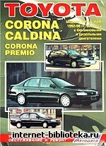 Toyota Corona/Caldina/Corona Exiv/Corona Premio (2WD, 4WD) 1992-98 гг. Устройство, техническое обслуживание и ремонт