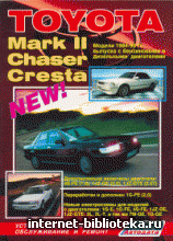 Toyota Mark II, Chaser, Cresta 1984-1995гг. Устройство, техническое обслуживание и ремонт.