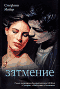 Затмение
