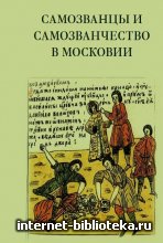 Самозванцы и самозванчество в Московии