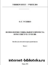 Усенко О. Г. - Психология социального протеста в России XVII-XVIII веков